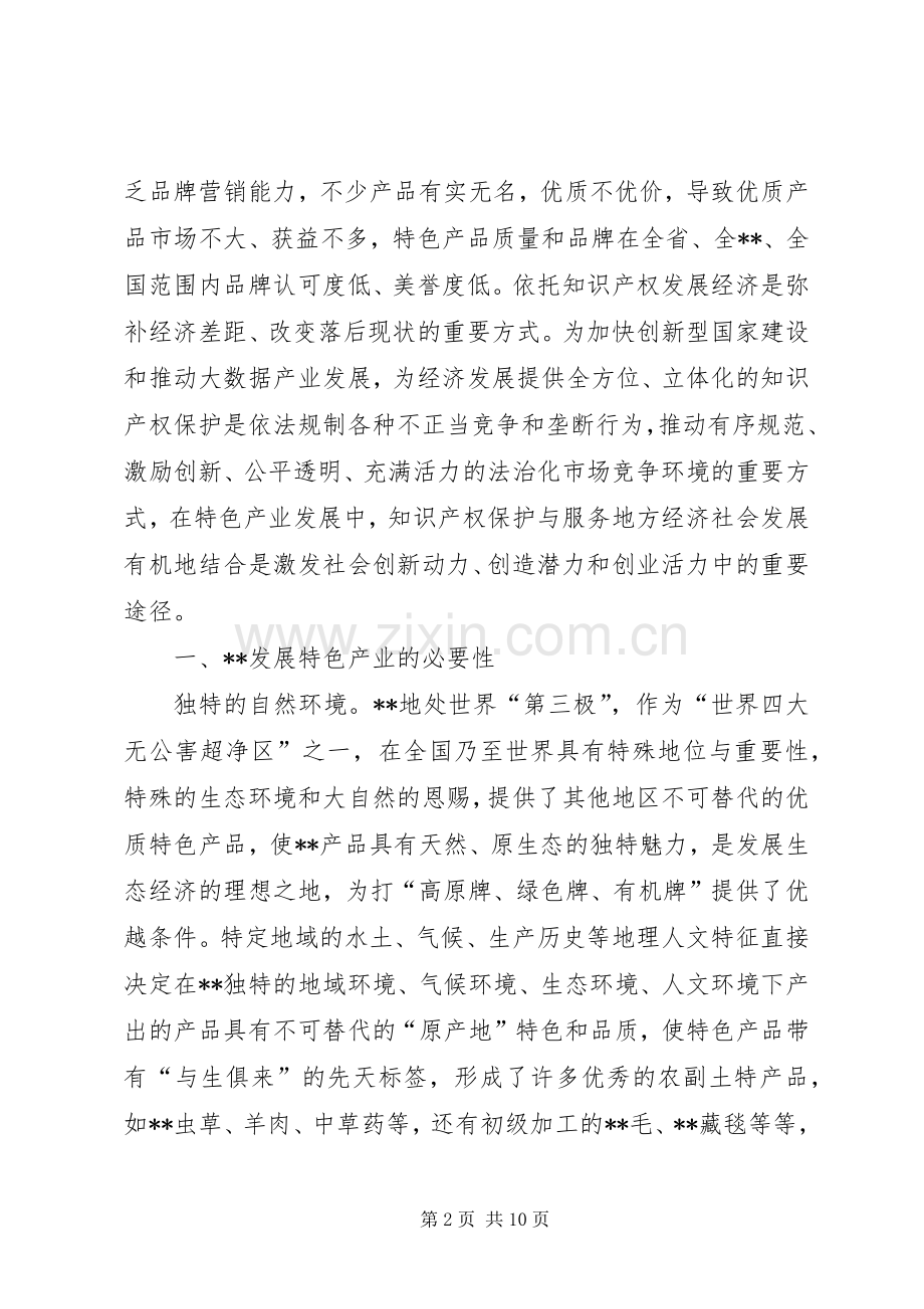 浅谈地方特色产业的知识产权保护.docx_第2页