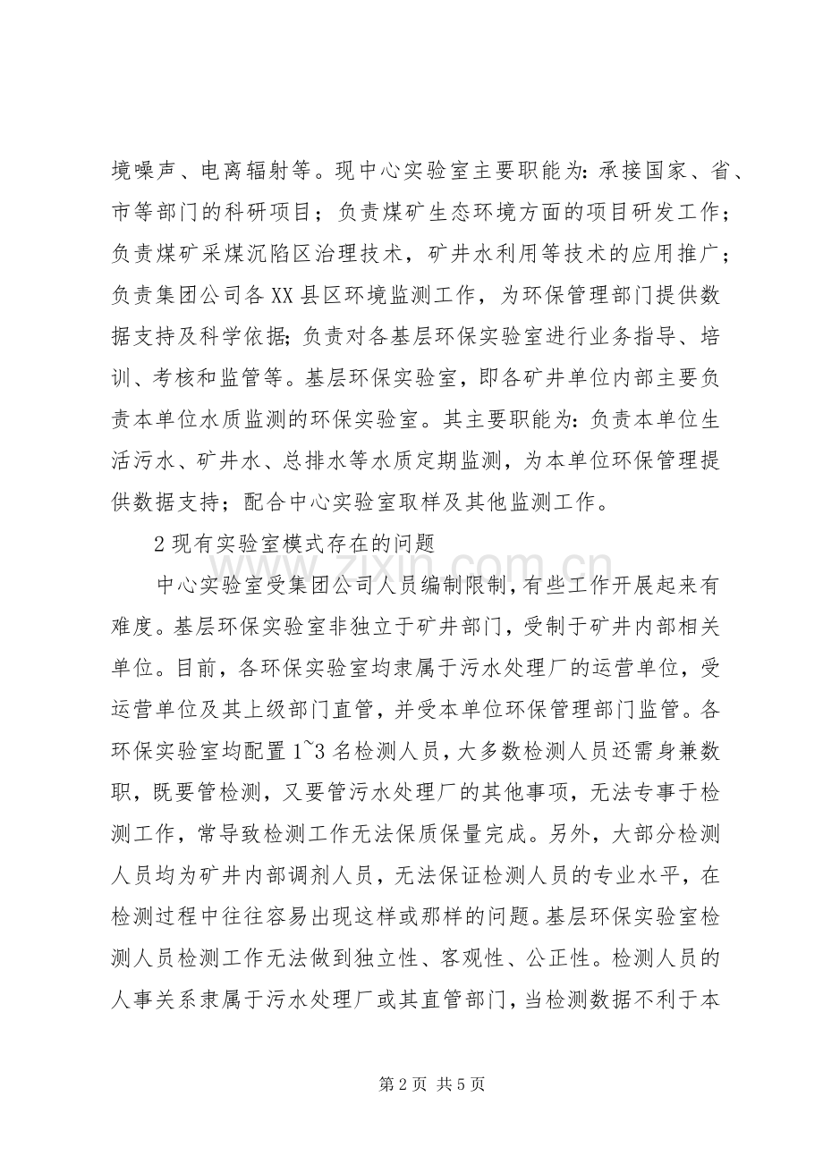 矿业集团环保实验室管理模式研究.docx_第2页