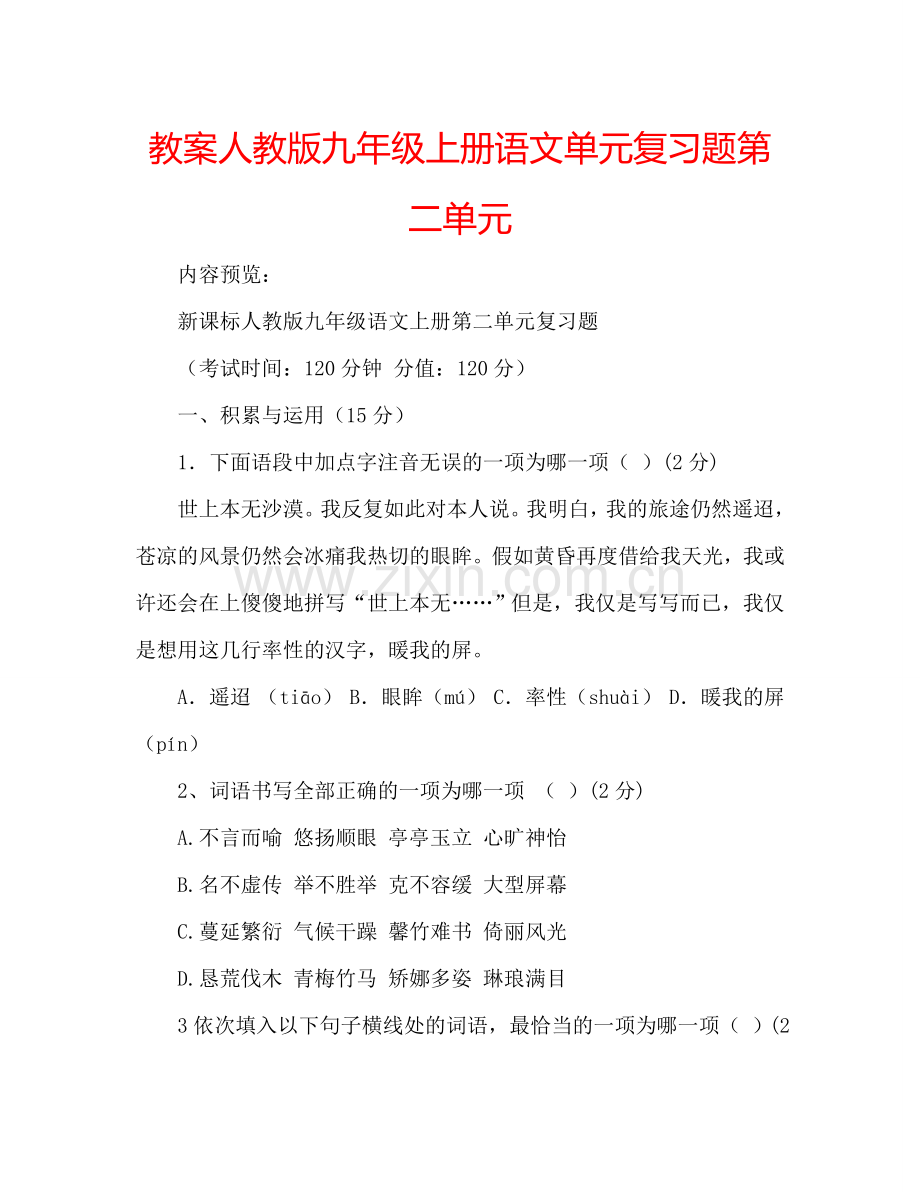 教案人教版九年级上册语文单元复习题第二单元 .doc_第1页