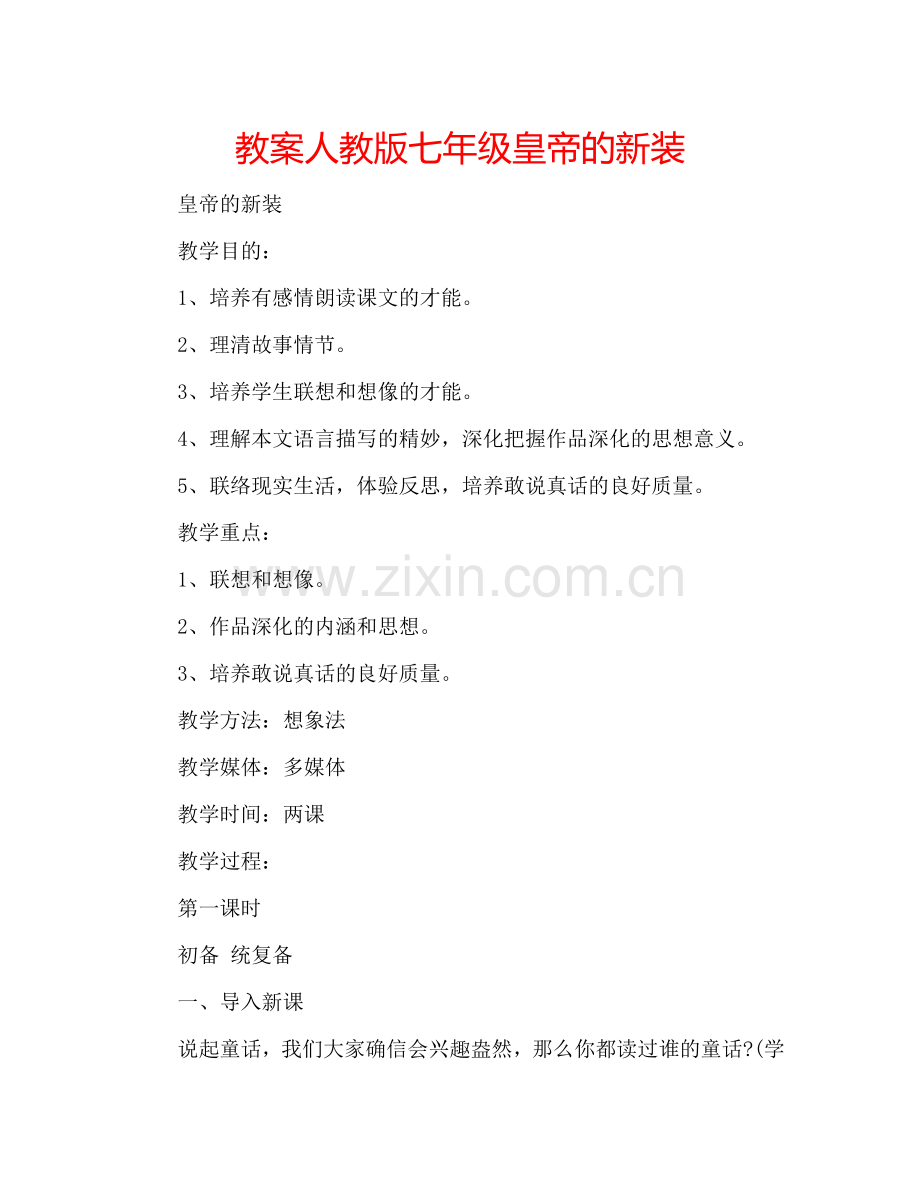 教案人教版七年级皇帝的新装 .doc_第1页