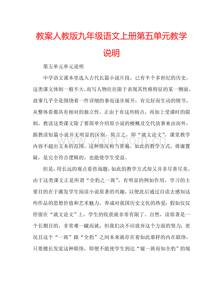 教案人教版九年级语文上册第五单元教学说明 .doc_第1页
