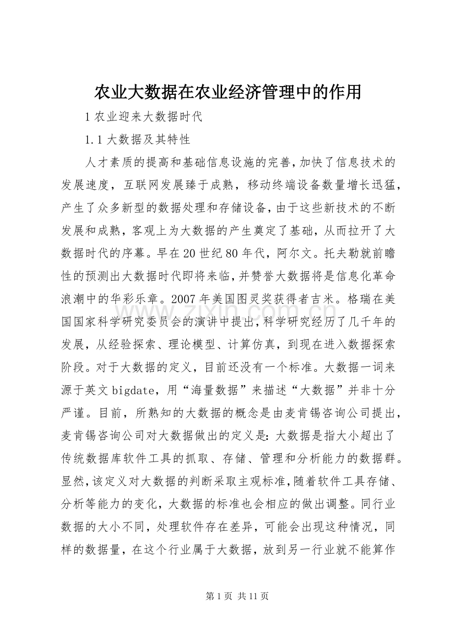 农业大数据在农业经济管理中的作用.docx_第1页