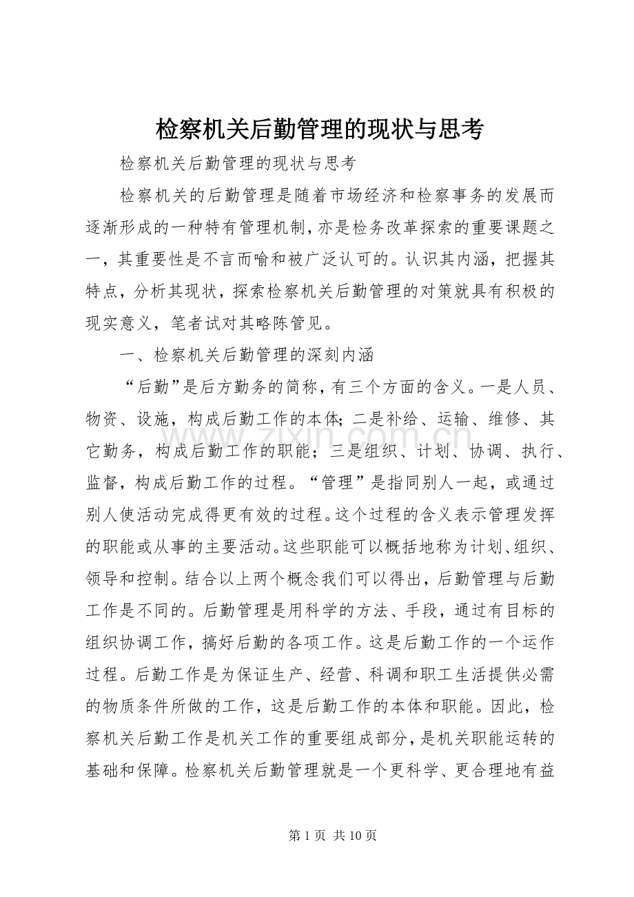 检察机关后勤管理的现状与思考.docx_第1页