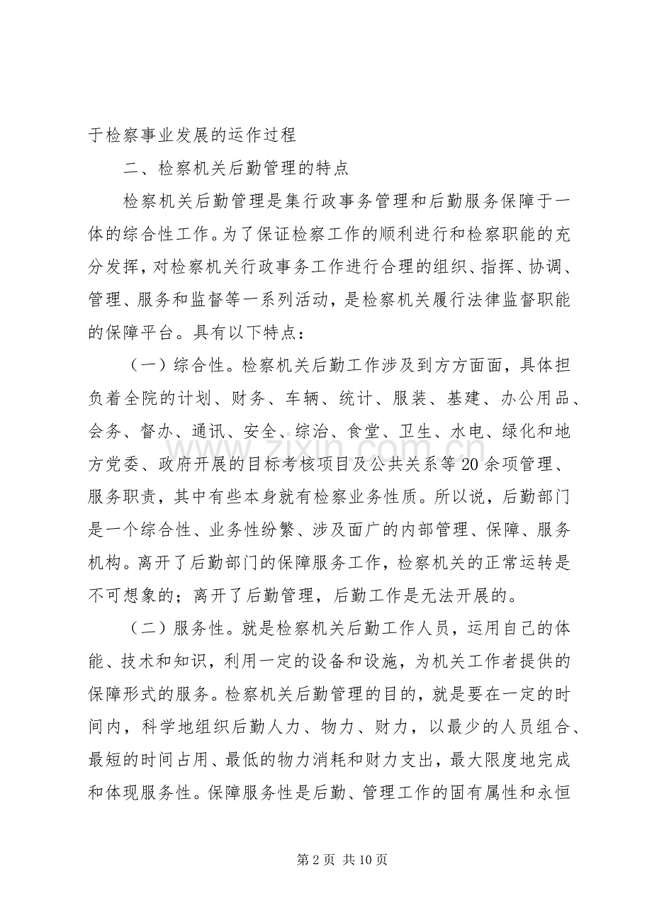 检察机关后勤管理的现状与思考.docx_第2页