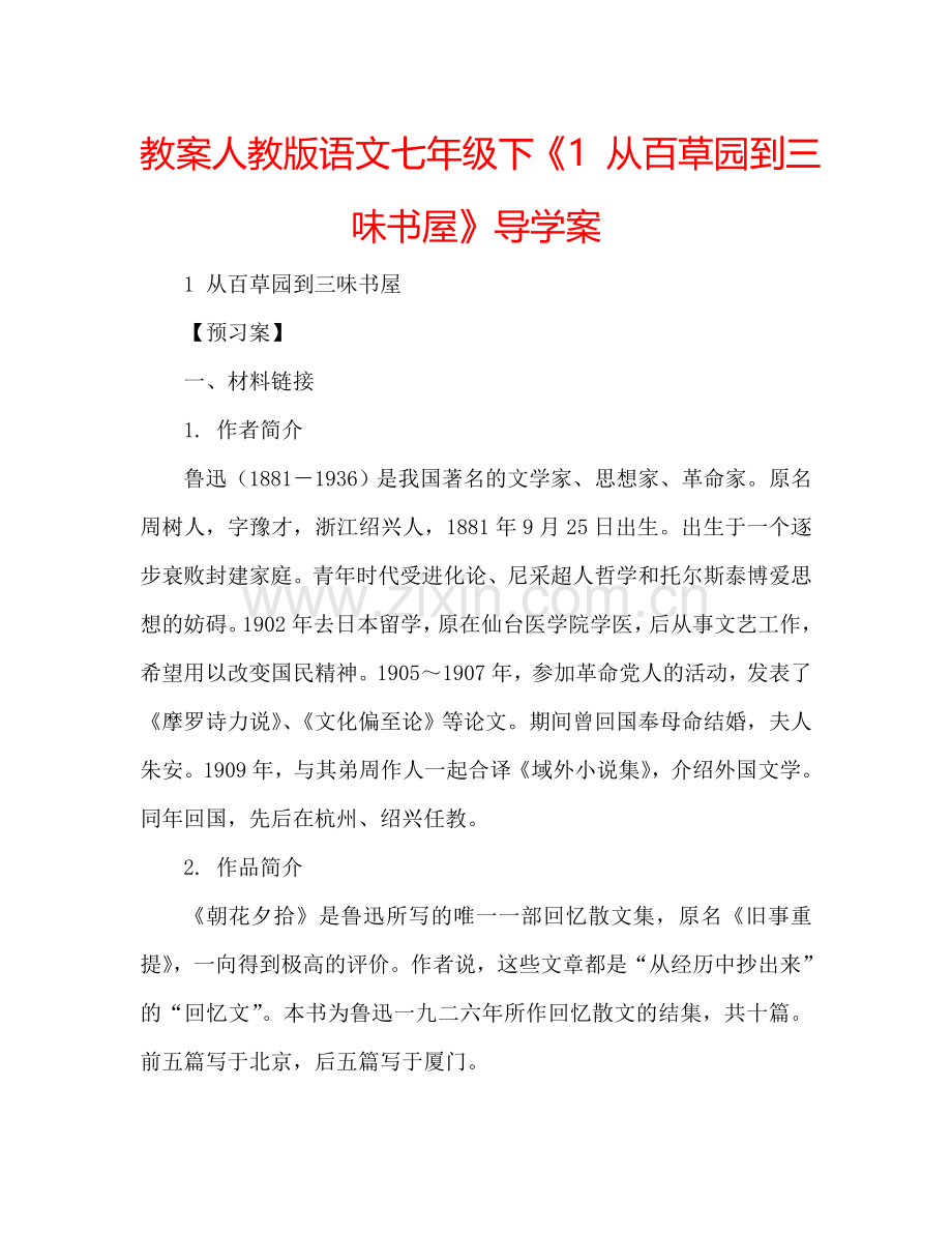 教案人教版语文七年级下《1 从百草园到三味书屋》导学案 .doc_第1页