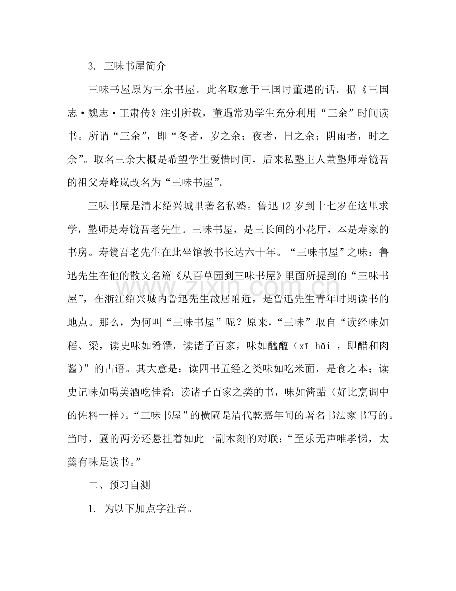 教案人教版语文七年级下《1 从百草园到三味书屋》导学案 .doc_第2页
