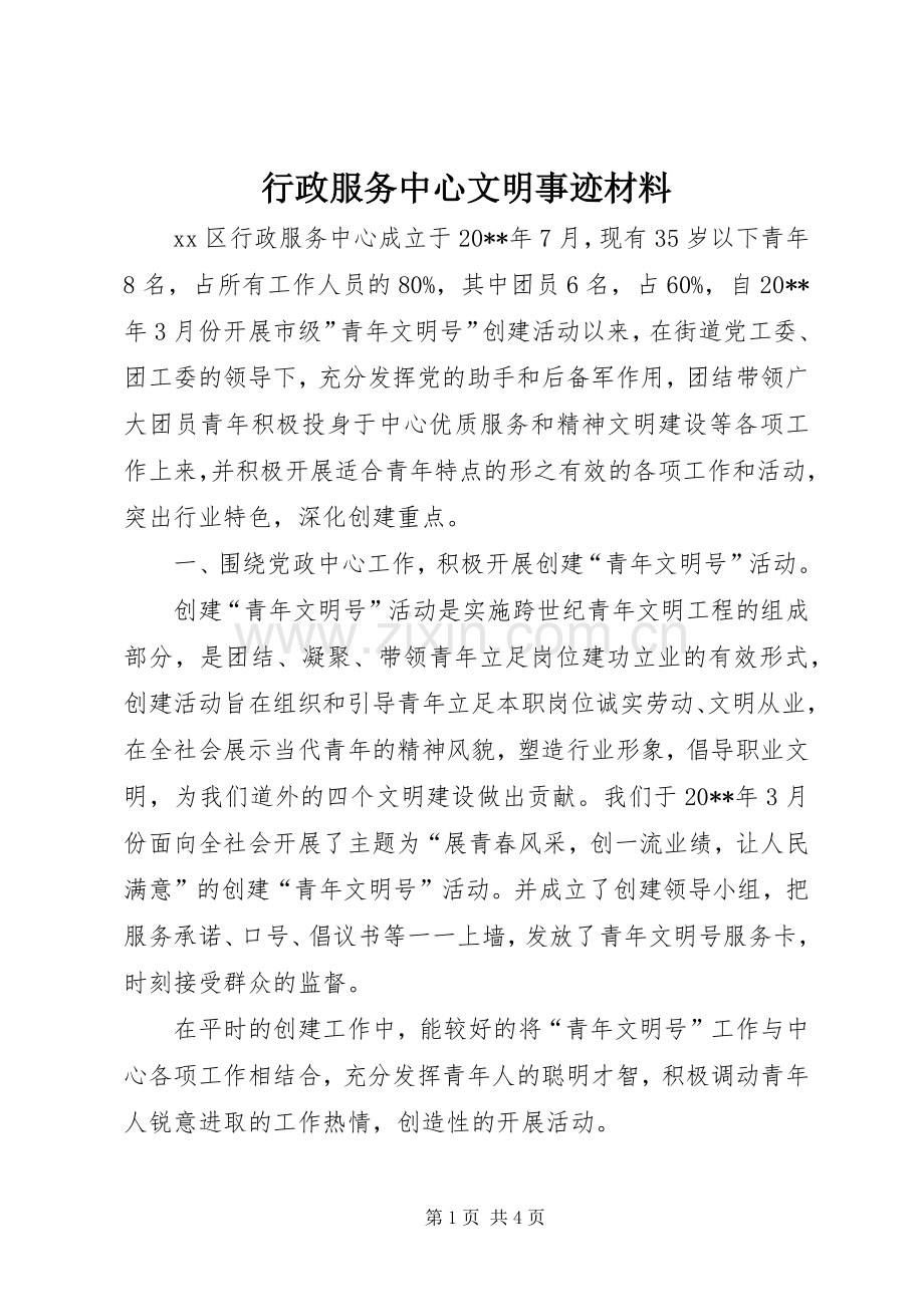 行政服务中心文明事迹材料.docx_第1页