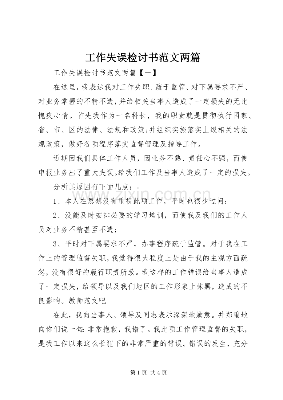 工作失误检讨书范文两篇.docx_第1页