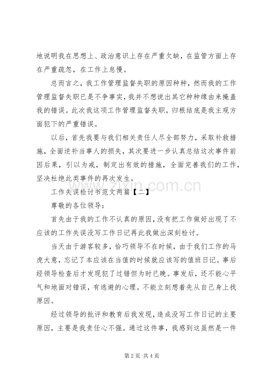 工作失误检讨书范文两篇.docx_第2页