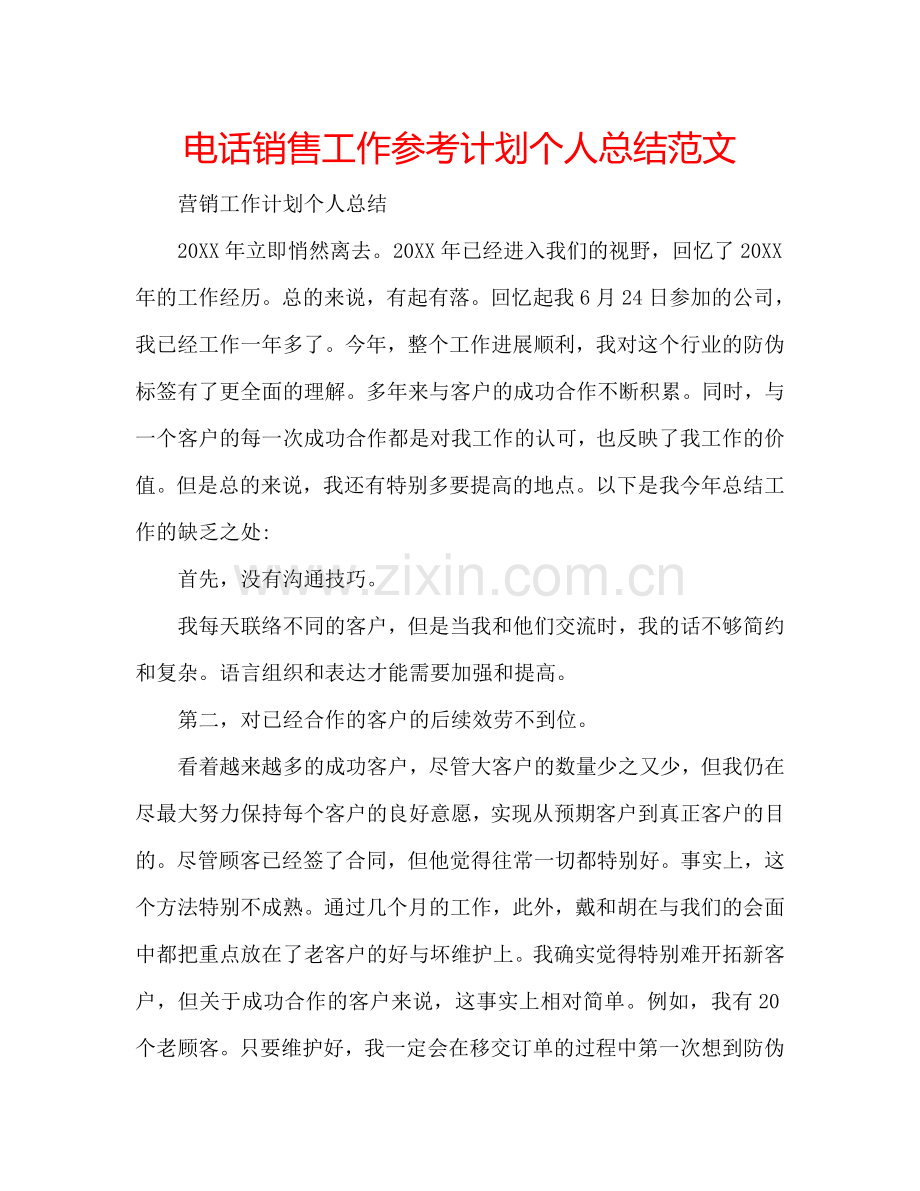 电话销售工作参考计划个人总结范文 .doc_第1页