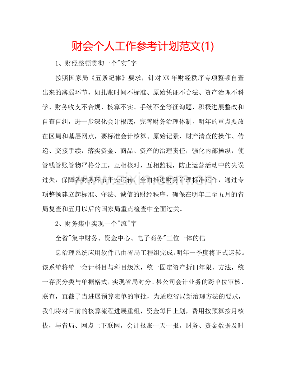 财会个人工作参考计划范文(1) .doc_第1页