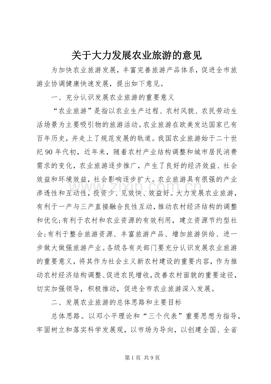 关于大力发展农业旅游的意见.docx_第1页