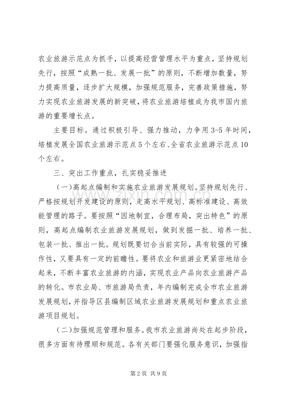 关于大力发展农业旅游的意见.docx_第2页
