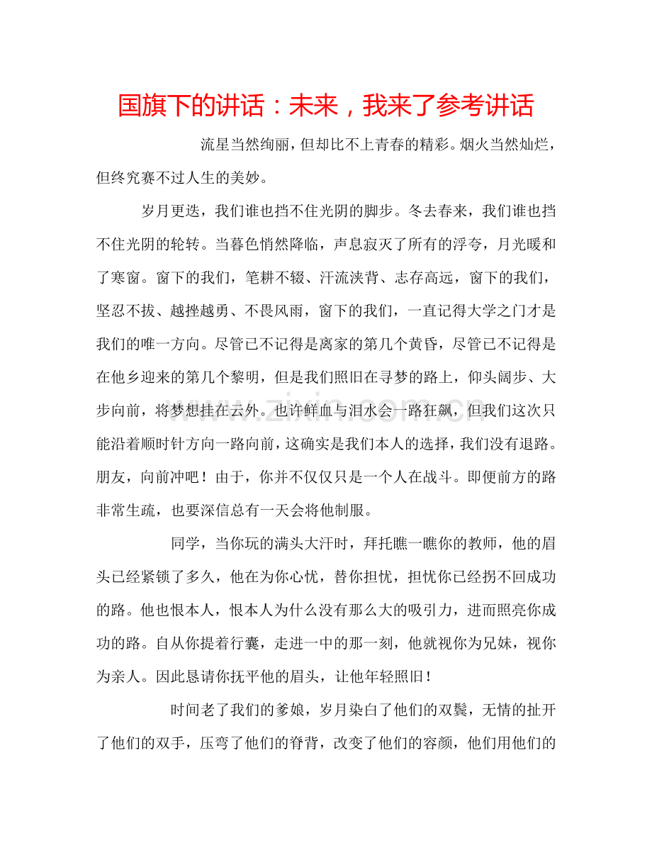 国旗下的讲话：未来我来了参考讲话 .doc_第1页