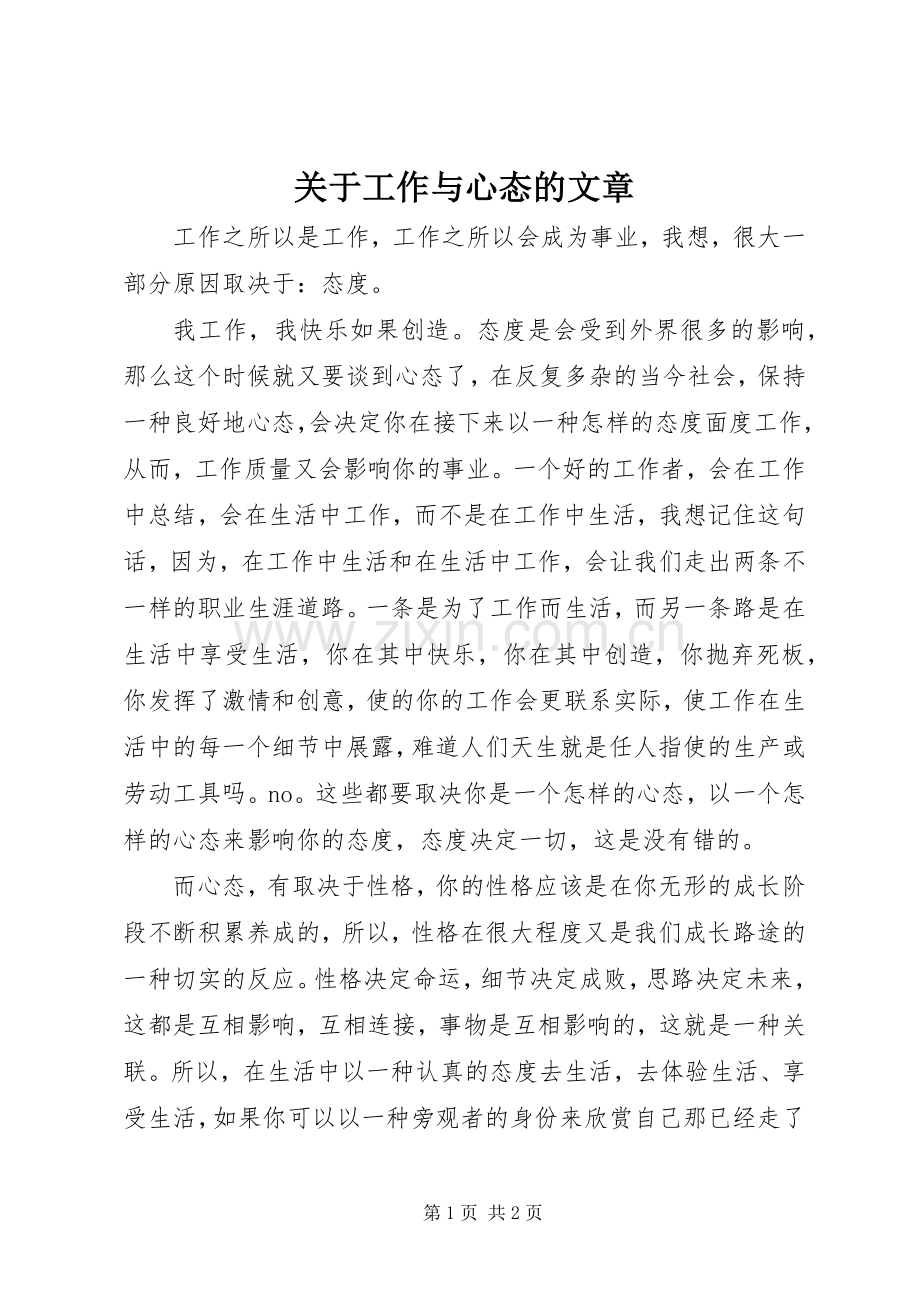 关于工作与心态的文章.docx_第1页