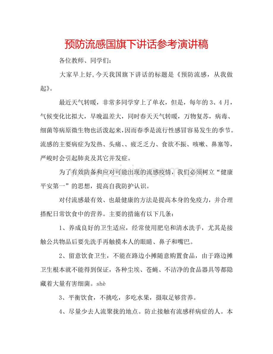 预防流感国旗下讲话参考演讲稿 .doc_第1页