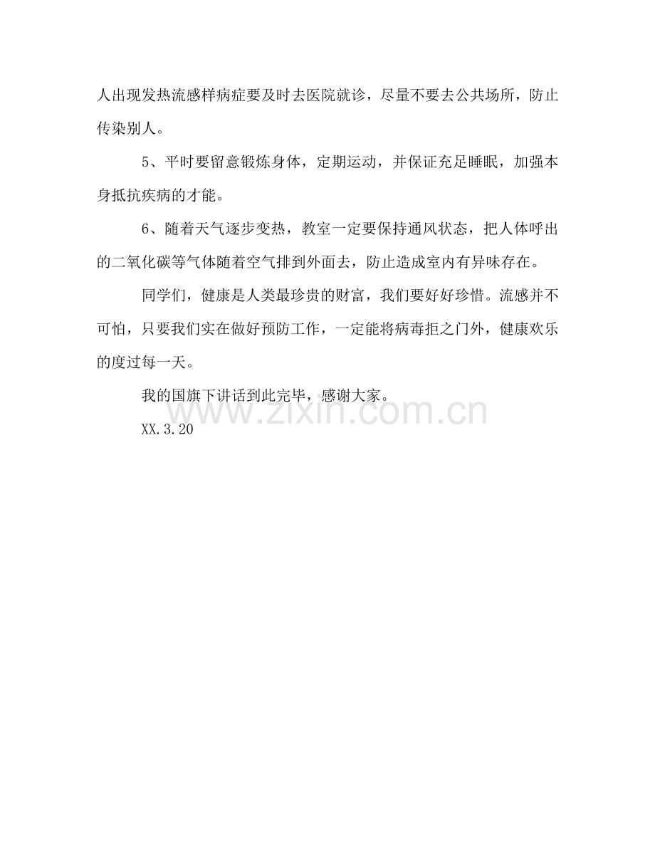 预防流感国旗下讲话参考演讲稿 .doc_第2页