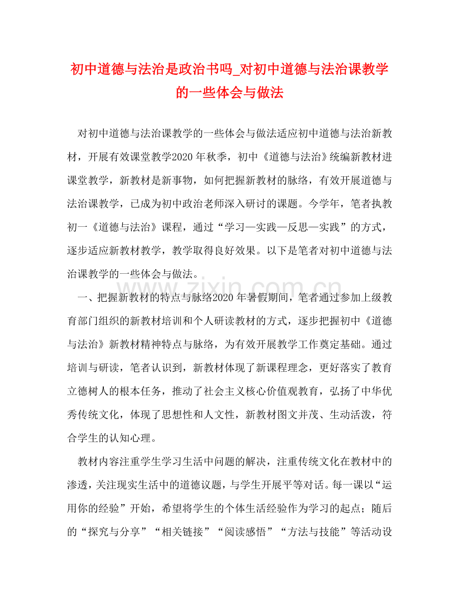 初中道德与法治是政治书吗_对初中道德与法治课教学的一些体会与做法 .doc_第1页
