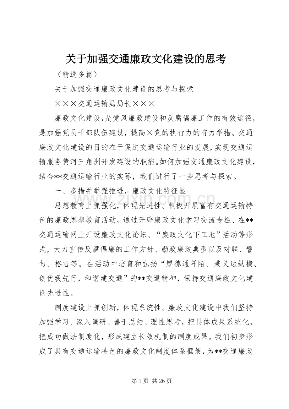 关于加强交通廉政文化建设的思考.docx_第1页