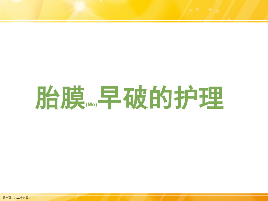 胎膜早破的护理案例分析.pptx_第1页