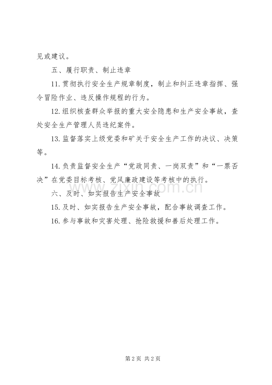 煤矿纪委书记安全生产责任制.docx_第2页