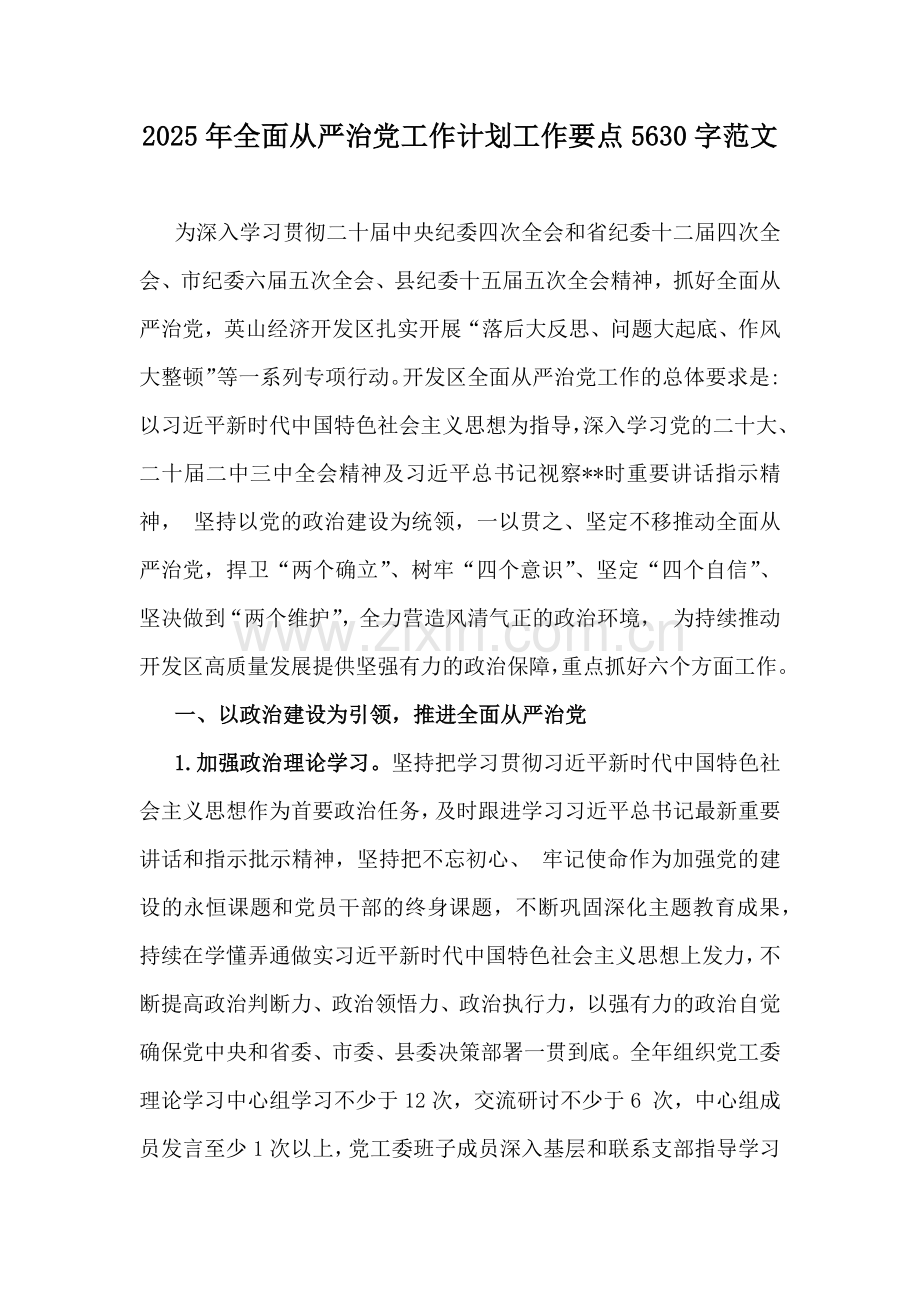 2025年全面从严治党工作计划工作要点5630字范文.docx_第1页