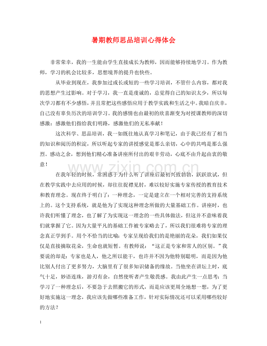 暑期教师思品培训心得体会 .doc_第1页