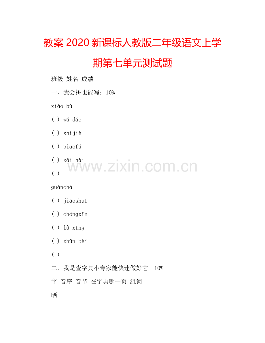 教案2020新课标人教版二年级语文上学期第七单元测试题 .doc_第1页
