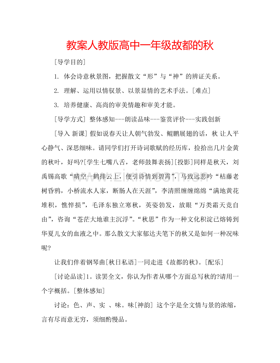 教案人教版高中一年级故都的秋 .doc_第1页