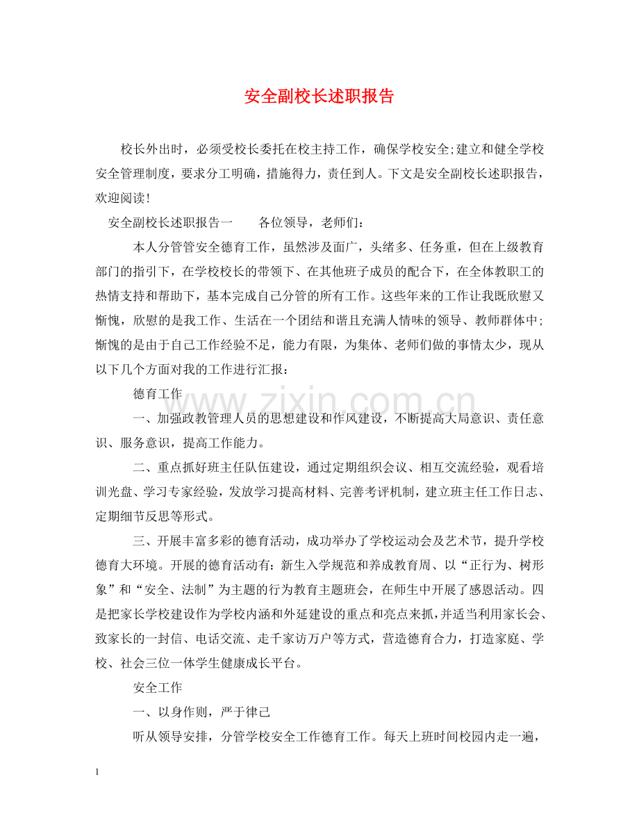 安全副校长述职报告 .doc_第1页