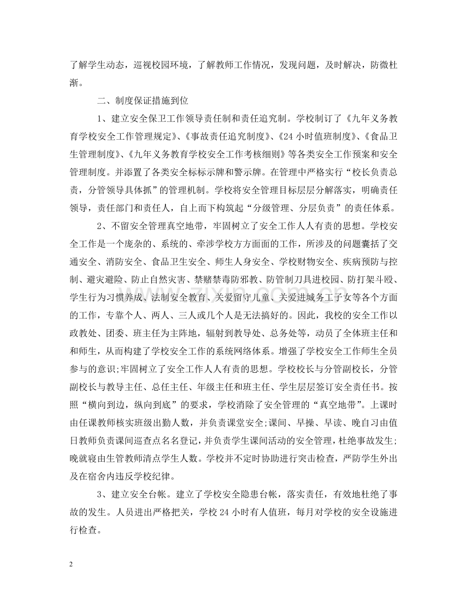 安全副校长述职报告 .doc_第2页