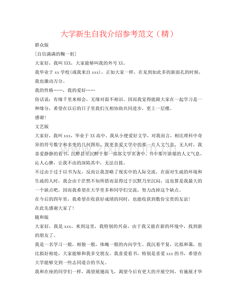大学新生自我介绍参考范文（精） .doc_第1页