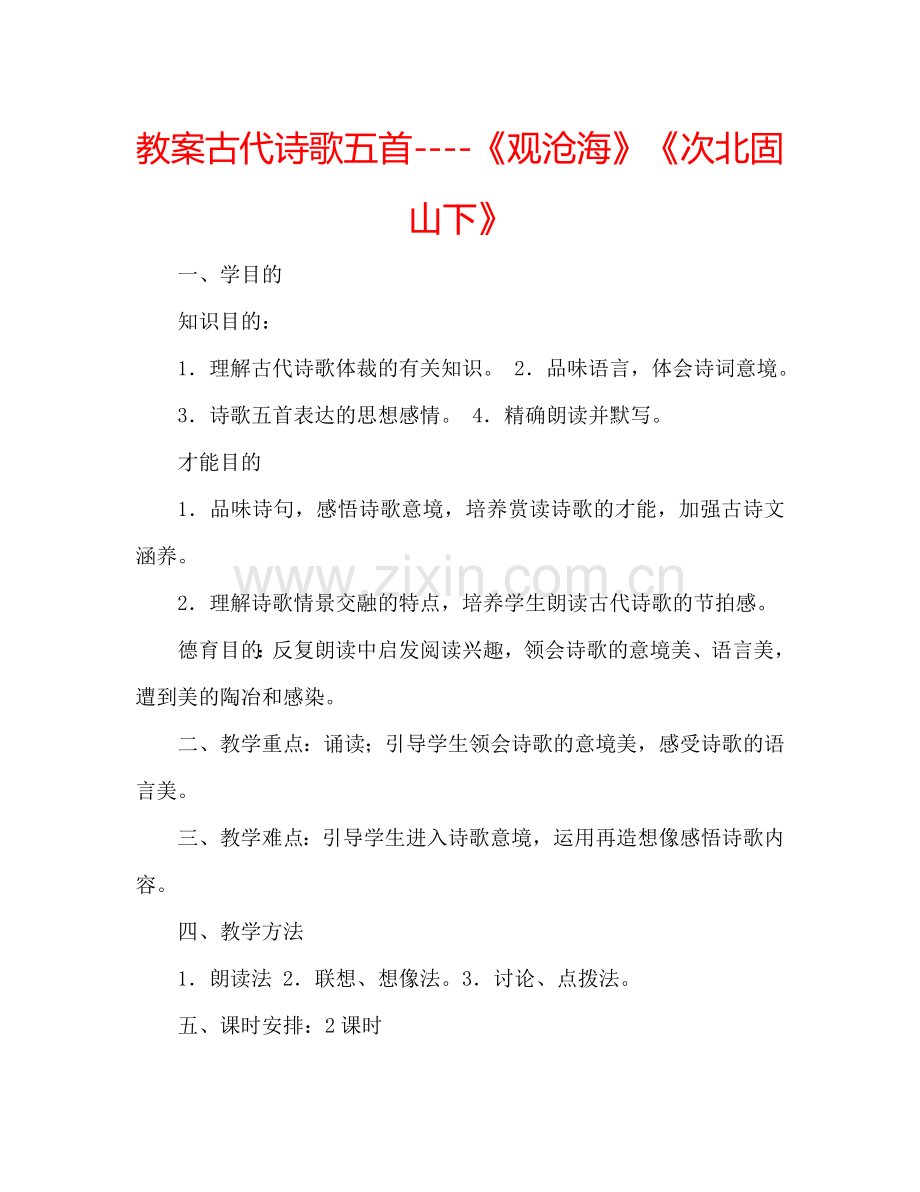 教案古代诗歌五首----《观沧海》《次北固山下》 .doc_第1页