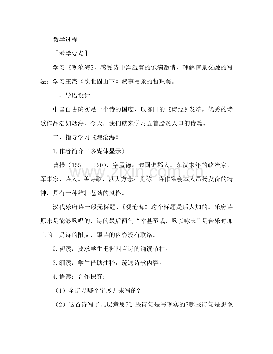 教案古代诗歌五首----《观沧海》《次北固山下》 .doc_第2页