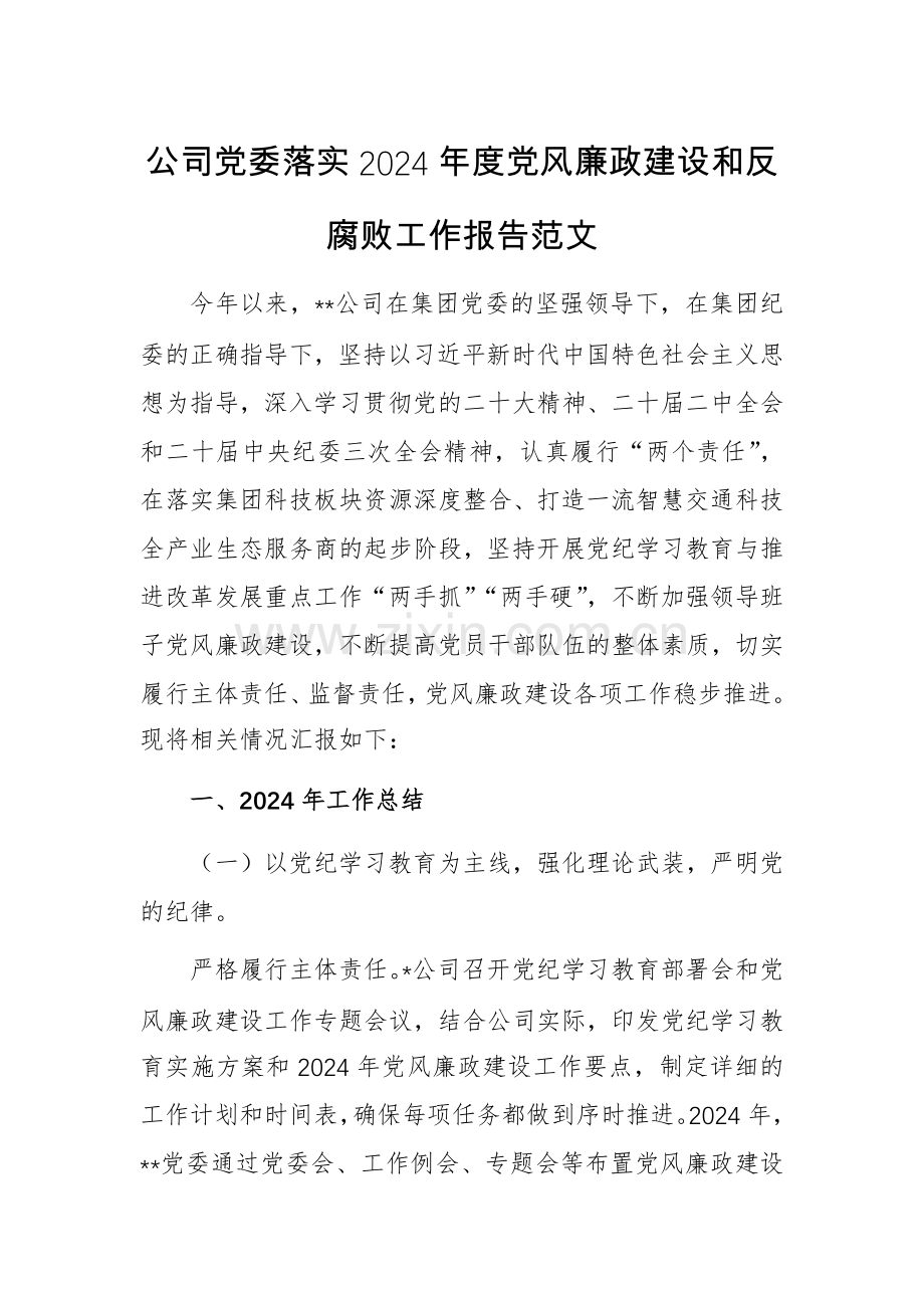 公司党委落实2024年度党风廉政建设和反腐败工作报告范文.docx_第1页