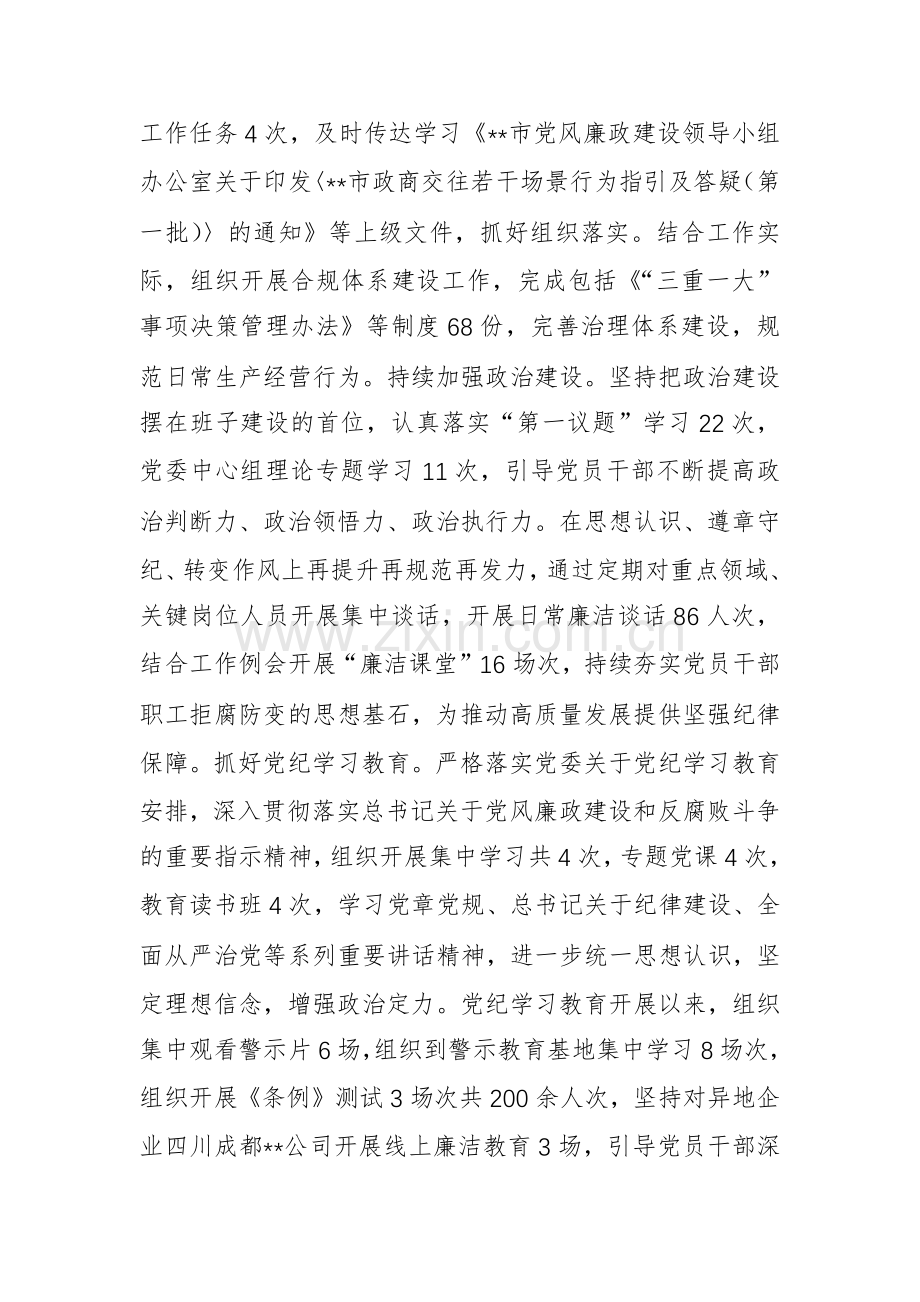 公司党委落实2024年度党风廉政建设和反腐败工作报告范文.docx_第2页