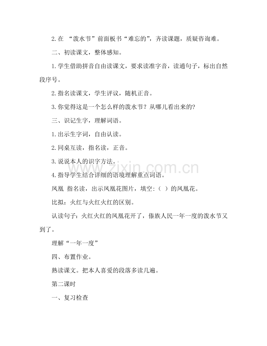 教案人教版二年级语文下册难忘的泼水节 .doc_第2页