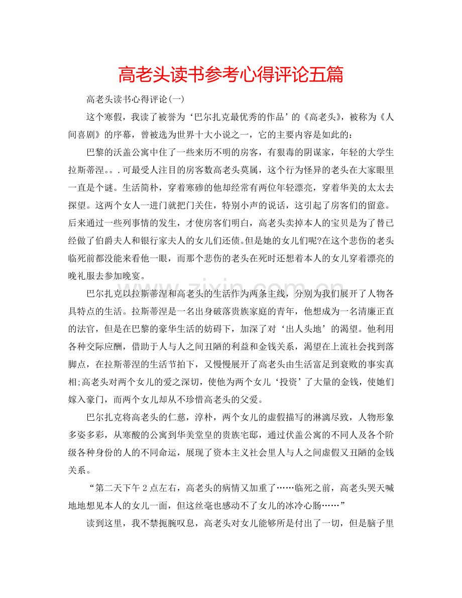 高老头读书参考心得评论五篇 .doc_第1页
