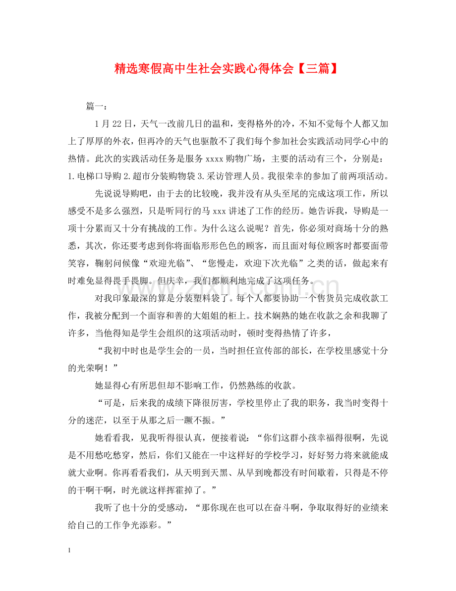 寒假高中生社会实践心得体会【三篇】 .doc_第1页