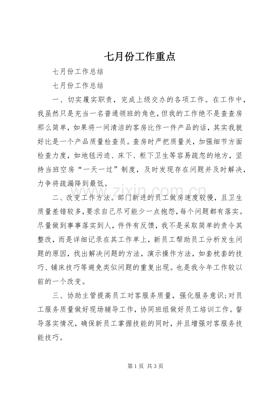 七月份工作重点.docx_第1页