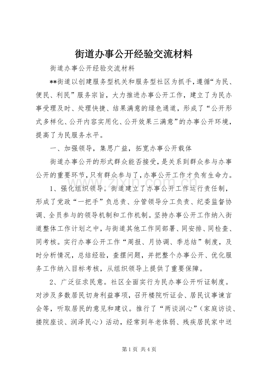 街道办事公开经验交流材料.docx_第1页