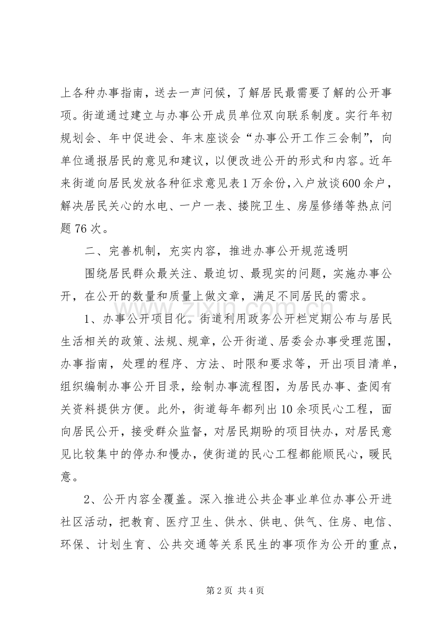 街道办事公开经验交流材料.docx_第2页