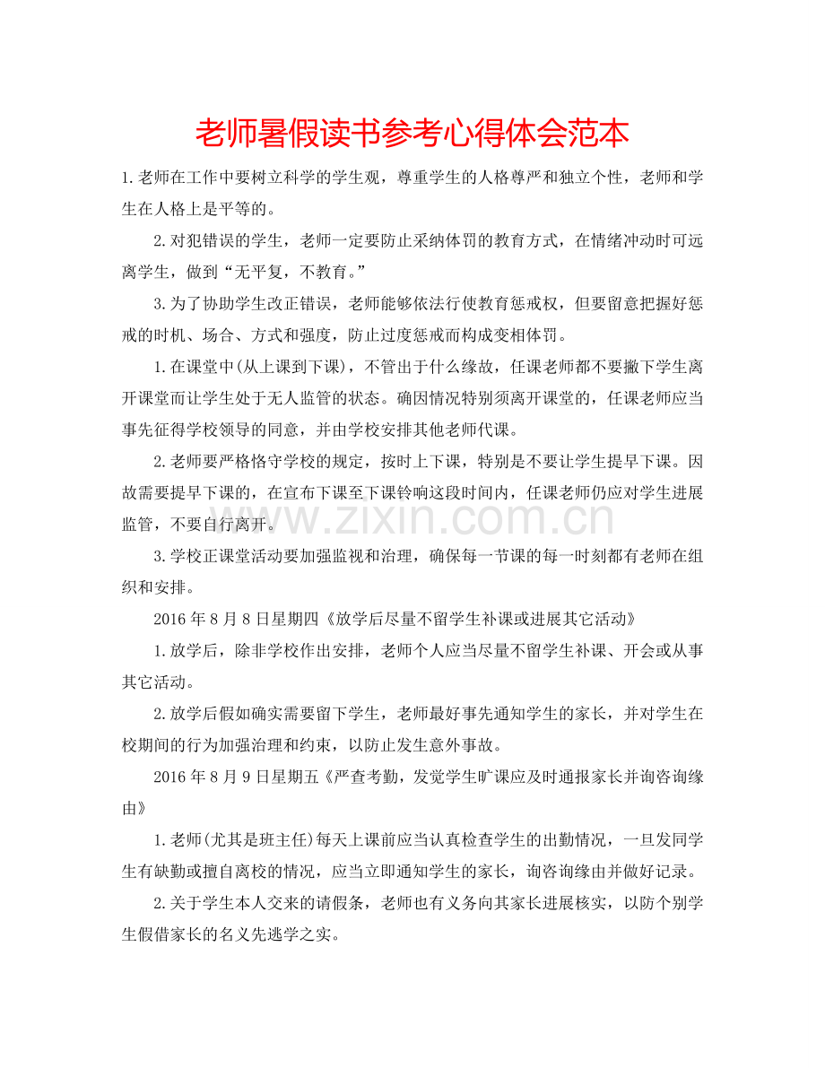 老师暑假读书参考心得体会范本 .doc_第1页