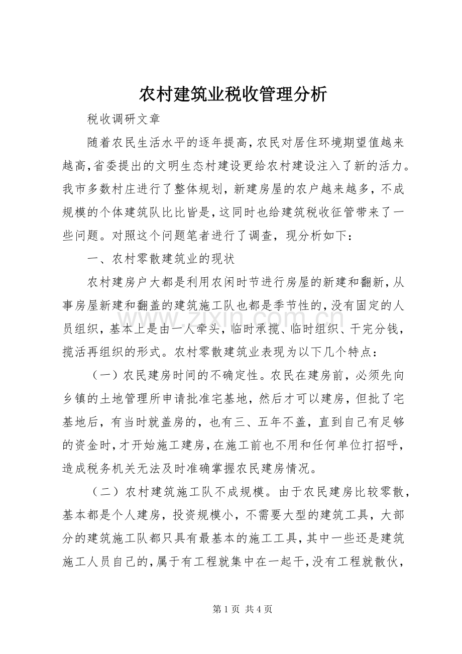 农村建筑业税收管理分析.docx_第1页