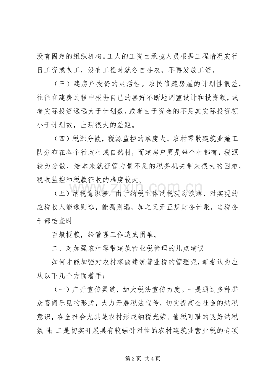 农村建筑业税收管理分析.docx_第2页