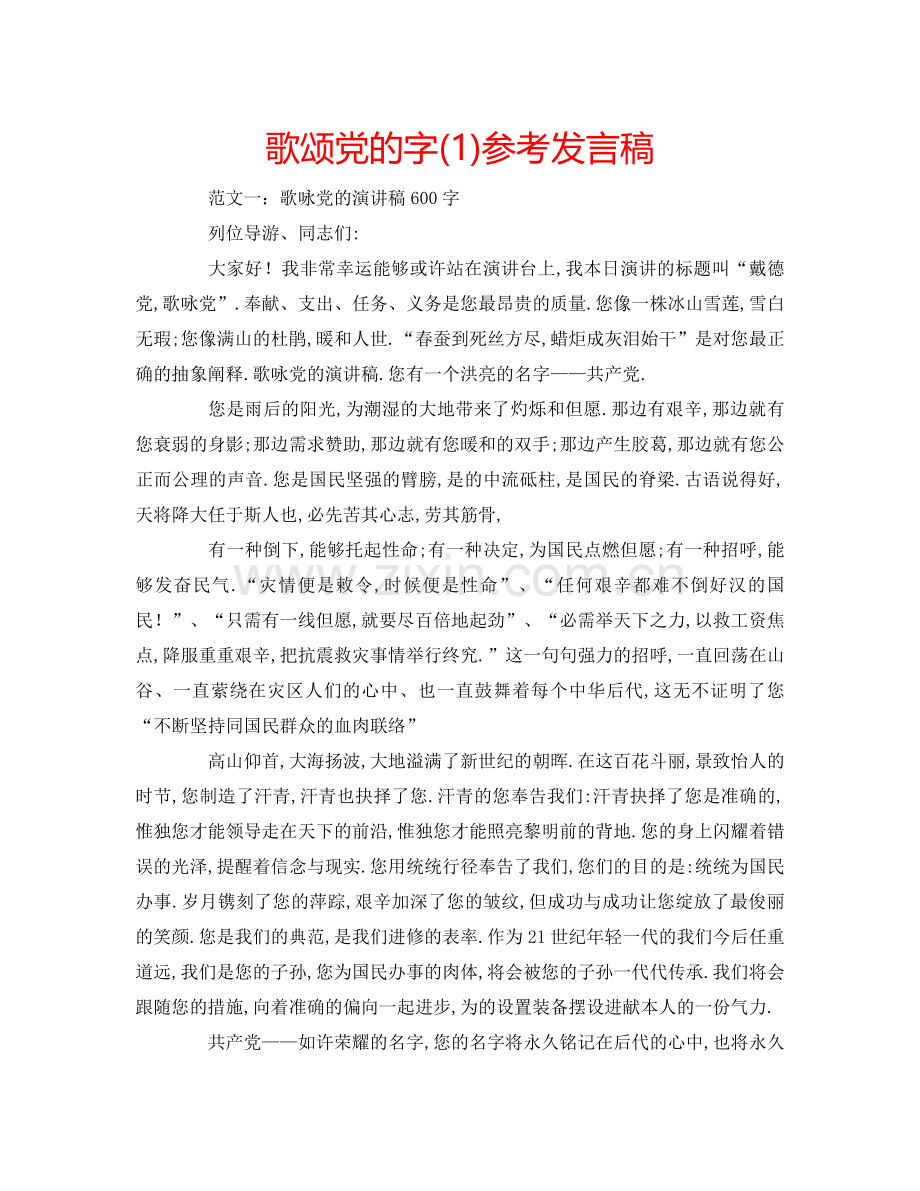 歌颂党的字(1)参考发言稿 .doc_第1页
