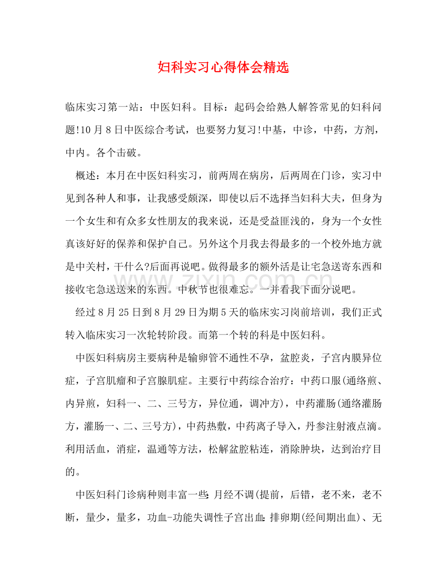 妇科实习心得体会 .doc_第1页