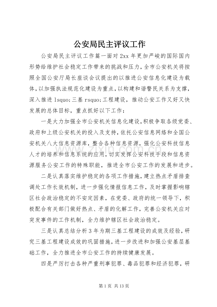 公安局民主评议工作.docx_第1页