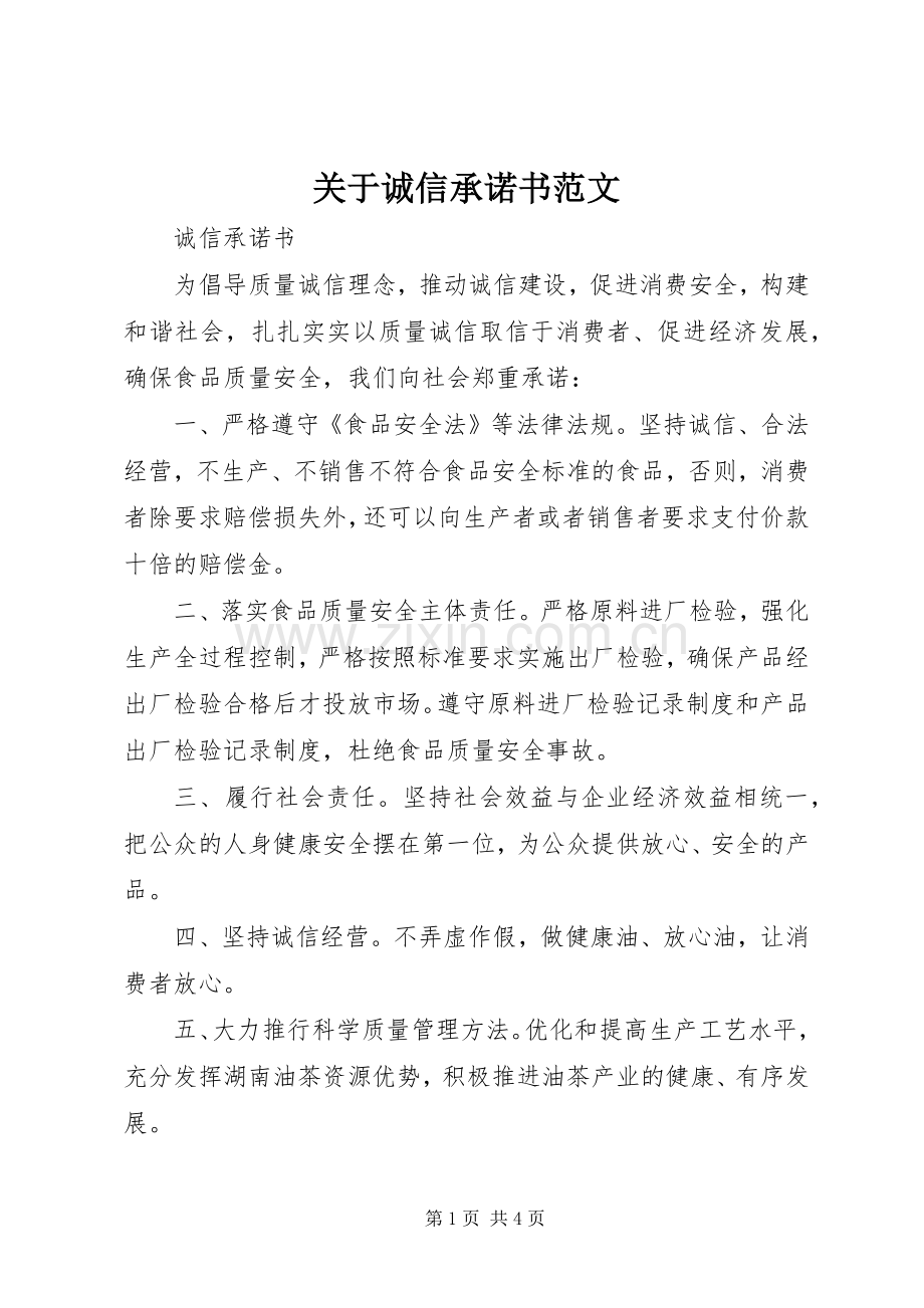 关于诚信承诺书范文.docx_第1页