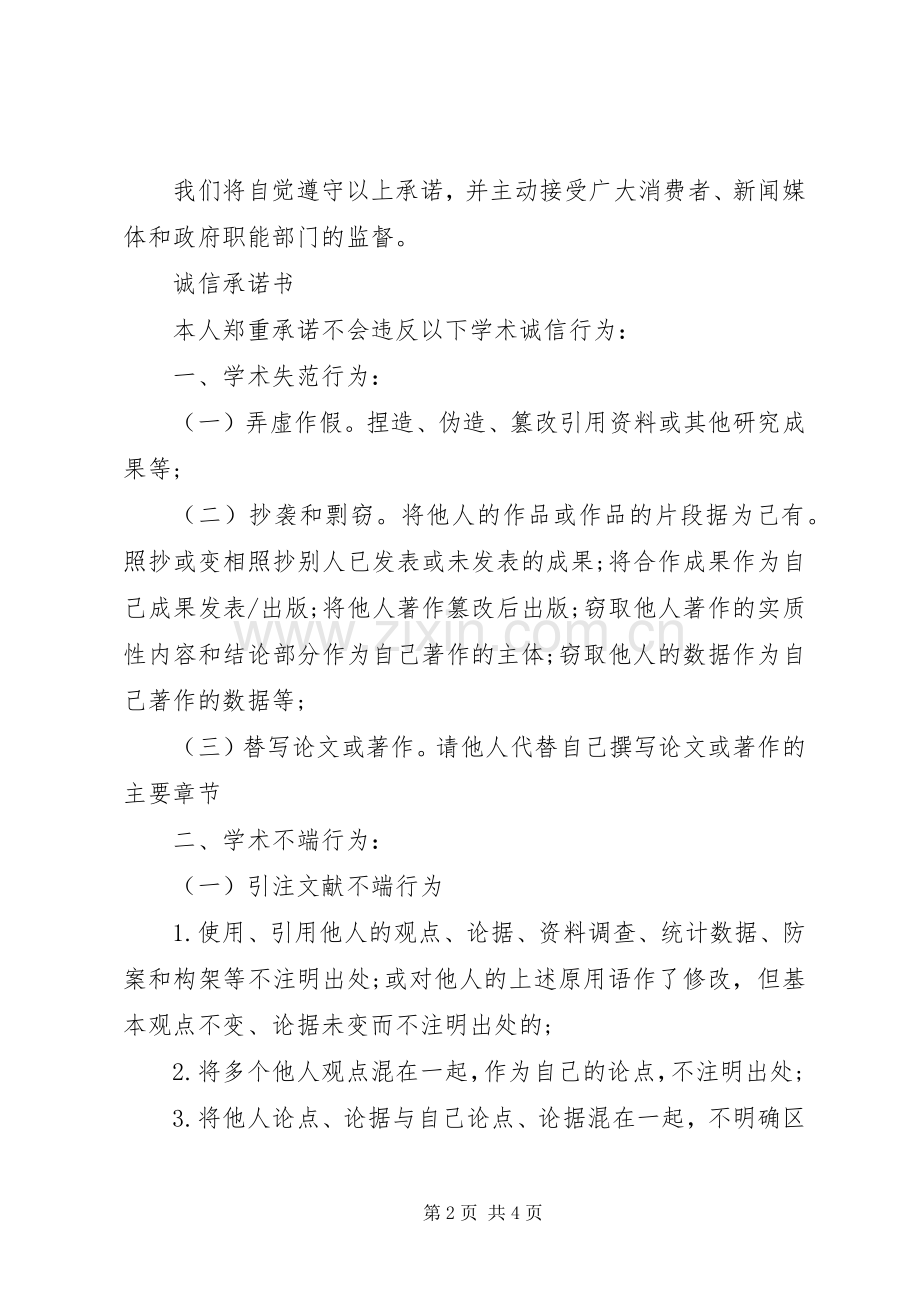 关于诚信承诺书范文.docx_第2页